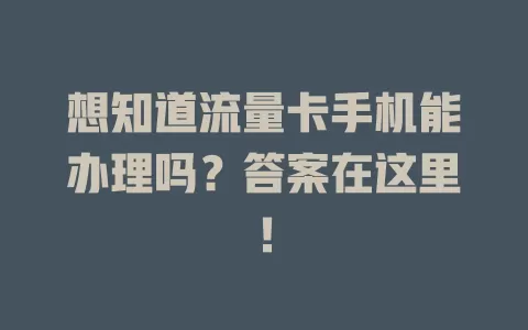 想知道流量卡手机能办理吗？答案在这里！