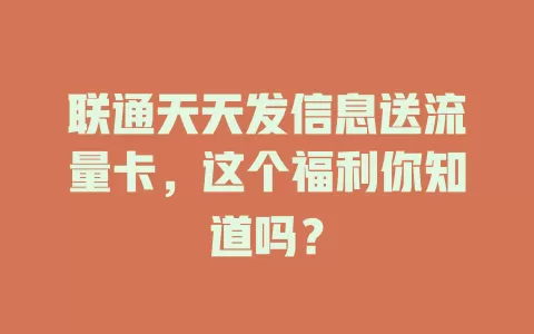 联通天天发信息送流量卡，这个福利你知道吗？