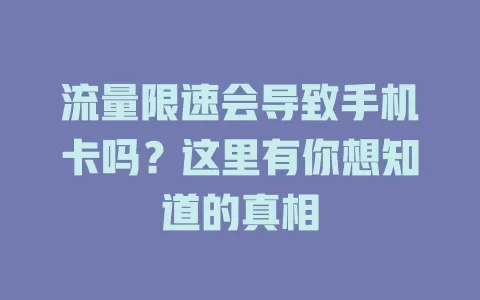 流量限速会导致手机卡吗？这里有你想知道的真相