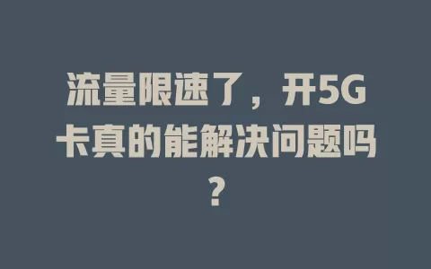 流量限速了，开5G卡真的能解决问题吗？