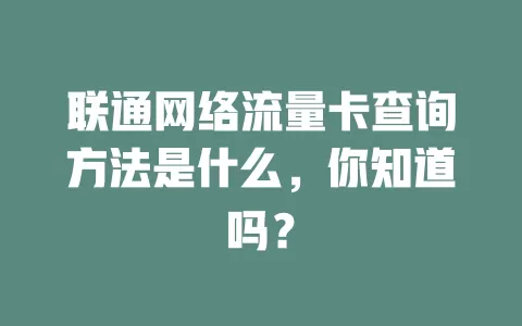 联通网络流量卡查询方法是什么，你知道吗？