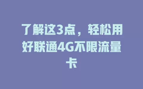 了解这3点，轻松用好联通4G不限流量卡