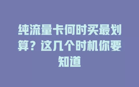 纯流量卡何时买最划算？这几个时机你要知道