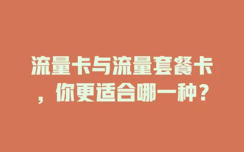 流量卡与流量套餐卡，你更适合哪一种？