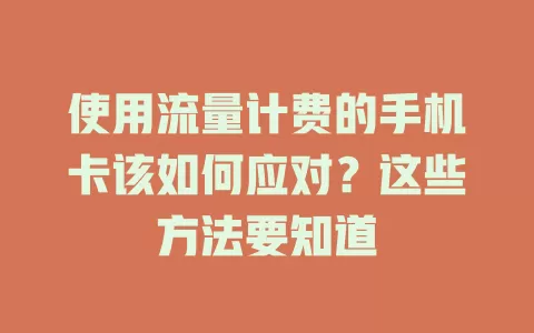 使用流量计费的手机卡该如何应对？这些方法要知道