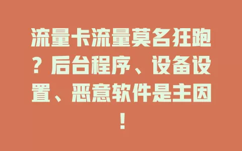 流量卡流量莫名狂跑？后台程序、设备设置、恶意软件是主因！