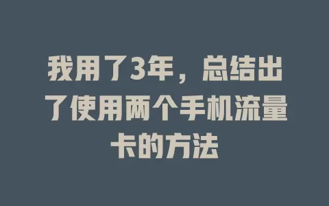 我用了3年，总结出了使用两个手机流量卡的方法