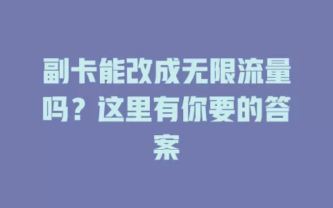 副卡能改成无限流量吗？这里有你要的答案