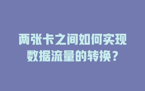 两张卡之间如何实现数据流量的转换？