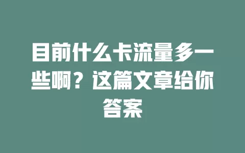 目前什么卡流量多一些啊？这篇文章给你答案