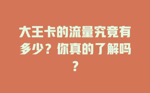 大王卡的流量究竟有多少？你真的了解吗？