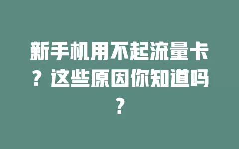 新手机用不起流量卡？这些原因你知道吗？