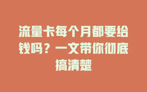 流量卡每个月都要给钱吗？一文带你彻底搞清楚
