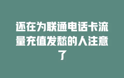 还在为联通电话卡流量充值发愁的人注意了