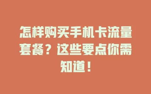 怎样购买手机卡流量套餐？这些要点你需知道！