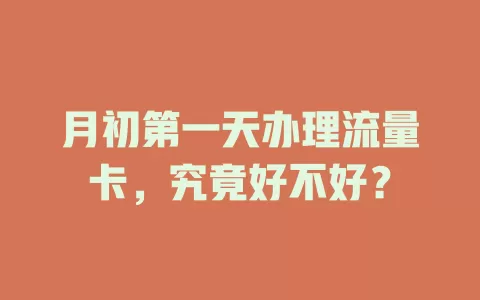 月初第一天办理流量卡，究竟好不好？