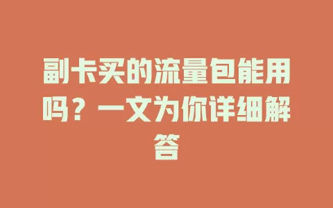 副卡买的流量包能用吗？一文为你详细解答