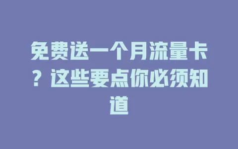 免费送一个月流量卡？这些要点你必须知道