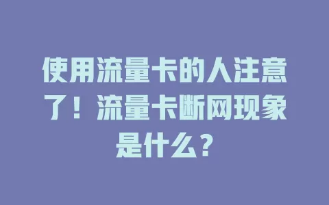 使用流量卡的人注意了！流量卡断网现象是什么？