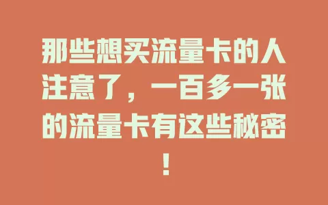 那些想买流量卡的人注意了，一百多一张的流量卡有这些秘密！