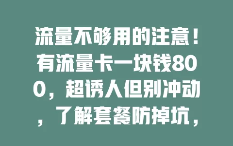 流量不够用的注意！有流量卡一块钱800，超诱人但别冲动，了解套餐防掉坑，选正规渠道，理性挑适合自己的卡畅享网络
