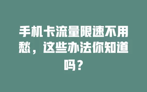 手机卡流量限速不用愁，这些办法你知道吗？