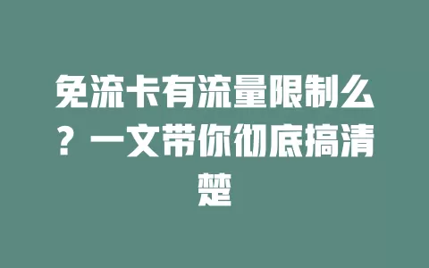 免流卡有流量限制么？一文带你彻底搞清楚