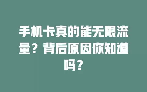 手机卡真的能无限流量？背后原因你知道吗？