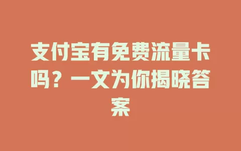 支付宝有免费流量卡吗？一文为你揭晓答案