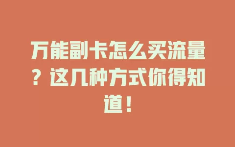 万能副卡怎么买流量？这几种方式你得知道！