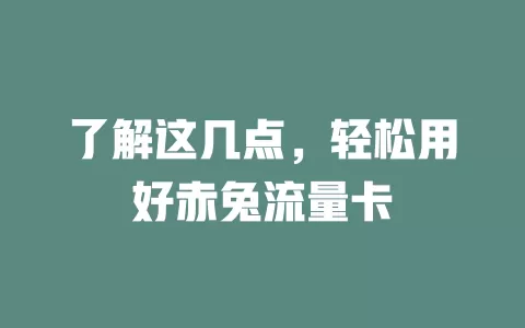 了解这几点，轻松用好赤兔流量卡
