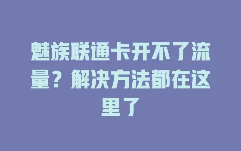 魅族联通卡开不了流量？解决方法都在这里了