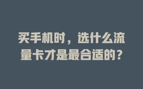 买手机时，选什么流量卡才是最合适的？