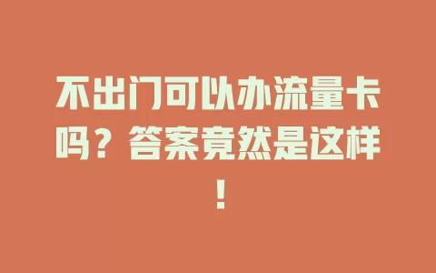 不出门可以办流量卡吗？答案竟然是这样！