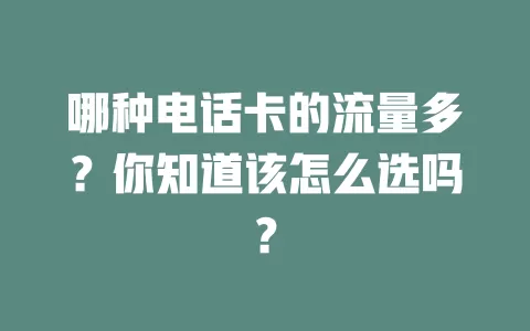 哪种电话卡的流量多？你知道该怎么选吗？