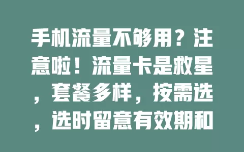手机流量不够用？注意啦！流量卡是救星，套餐多样，按需选，选时留意有效期和使用范围，告别困扰，畅享便捷移动生活