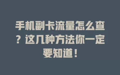 手机副卡流量怎么查？这几种方法你一定要知道！