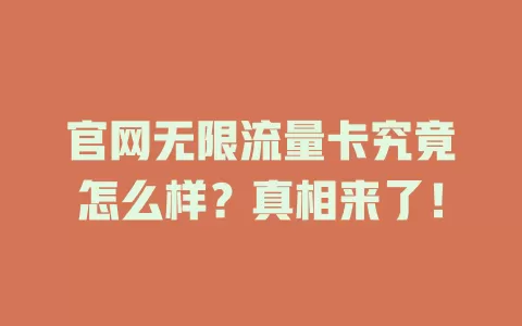 官网无限流量卡究竟怎么样？真相来了！