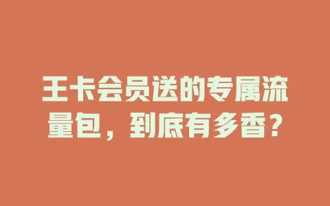 王卡会员送的专属流量包，到底有多香？