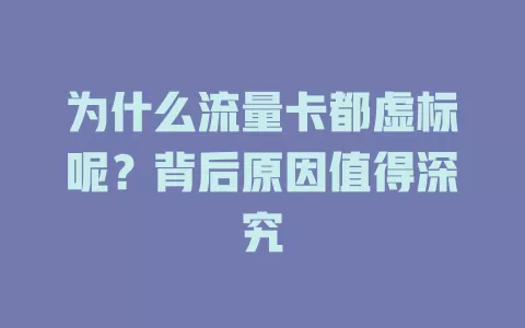 为什么流量卡都虚标呢？背后原因值得深究