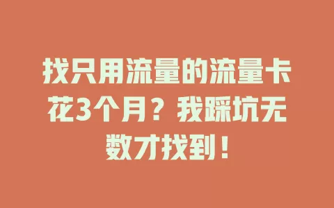 找只用流量的流量卡花3个月？我踩坑无数才找到！