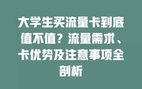 大学生买流量卡到底值不值？流量需求、卡优势及注意事项全剖析