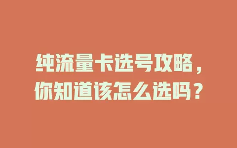纯流量卡选号攻略，你知道该怎么选吗？