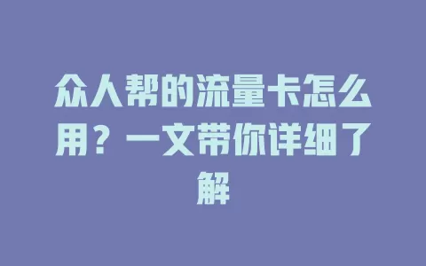 众人帮的流量卡怎么用？一文带你详细了解