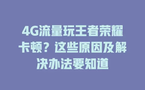 4G流量玩王者荣耀卡顿？这些原因及解决办法要知道