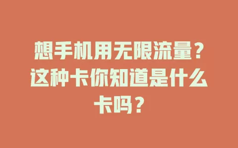 想手机用无限流量？这种卡你知道是什么卡吗？