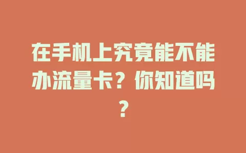 在手机上究竟能不能办流量卡？你知道吗？