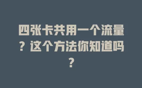 四张卡共用一个流量？这个方法你知道吗？