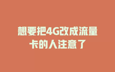想要把4G改成流量卡的人注意了