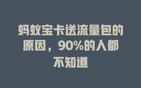 蚂蚁宝卡送流量包的原因，90%的人都不知道